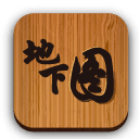 地下图