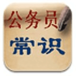 公务员常识