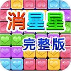 消星星完整版