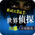 世界侦探小说100部