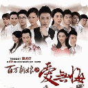 百万新娘之爱无悔高清