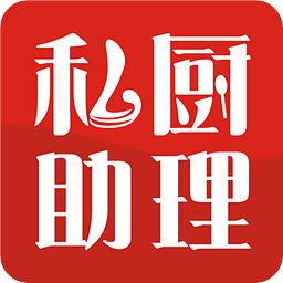私厨助理