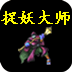 捉妖大师