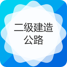 二级建造师公路工程