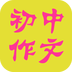 初中作文