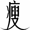 惊爆76种瘦身法