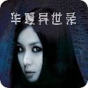 华夏异世录