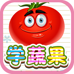 儿童教育游戏学蔬果