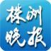 株洲晚报