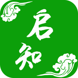 启知