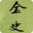 金史