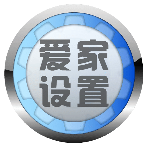 爱家系统设置