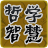 哲学智慧3