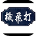 打打飞机手枪