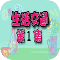生活交通