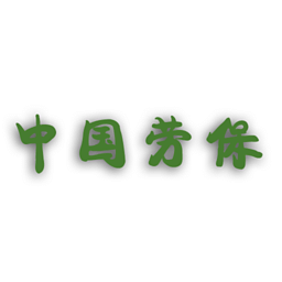 中国劳保