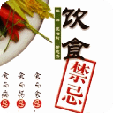 饮食禁忌食物相生相克全图解