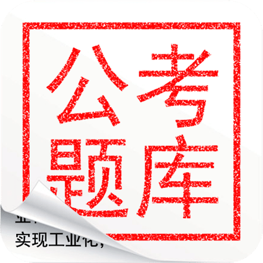 公考题库(贵州版)