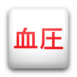 血调压经理 Blood Presure manager
