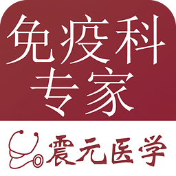 免疫内科专家