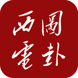 西电图卦