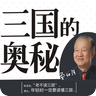 三国的奥秘
