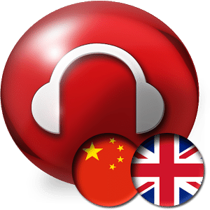 收听并学习英语
