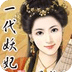 一代妖妃