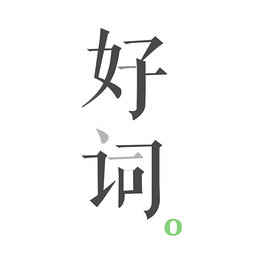 好词
