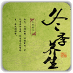 冬季养生保健