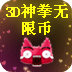 3D神拳