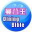 曼谷王