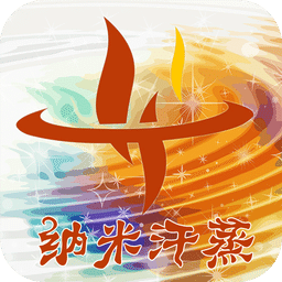 纳米汗蒸