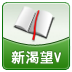 新渴望V用户手册