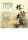 嫁给太监