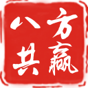 八方共赢