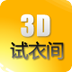 3D试衣间