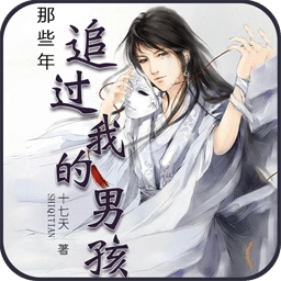 那些年追过我的男孩