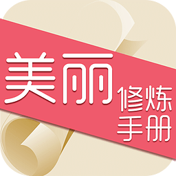 美丽修炼手册美丽修炼手册