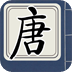 全唐诗三若云版