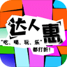 达人惠