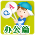看图识字办公篇