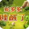 儿童科普-蛇多多睡醒了2
