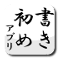 书き初めアプリ
