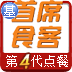 首席食客