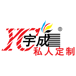 宇成私人定制