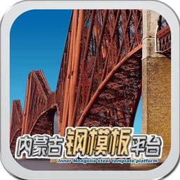内蒙古钢模板平台