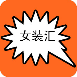 女装汇