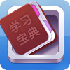 学习宝典
