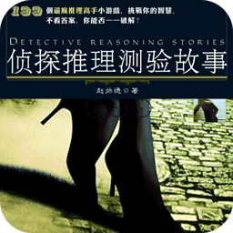 侦探推理测验故事